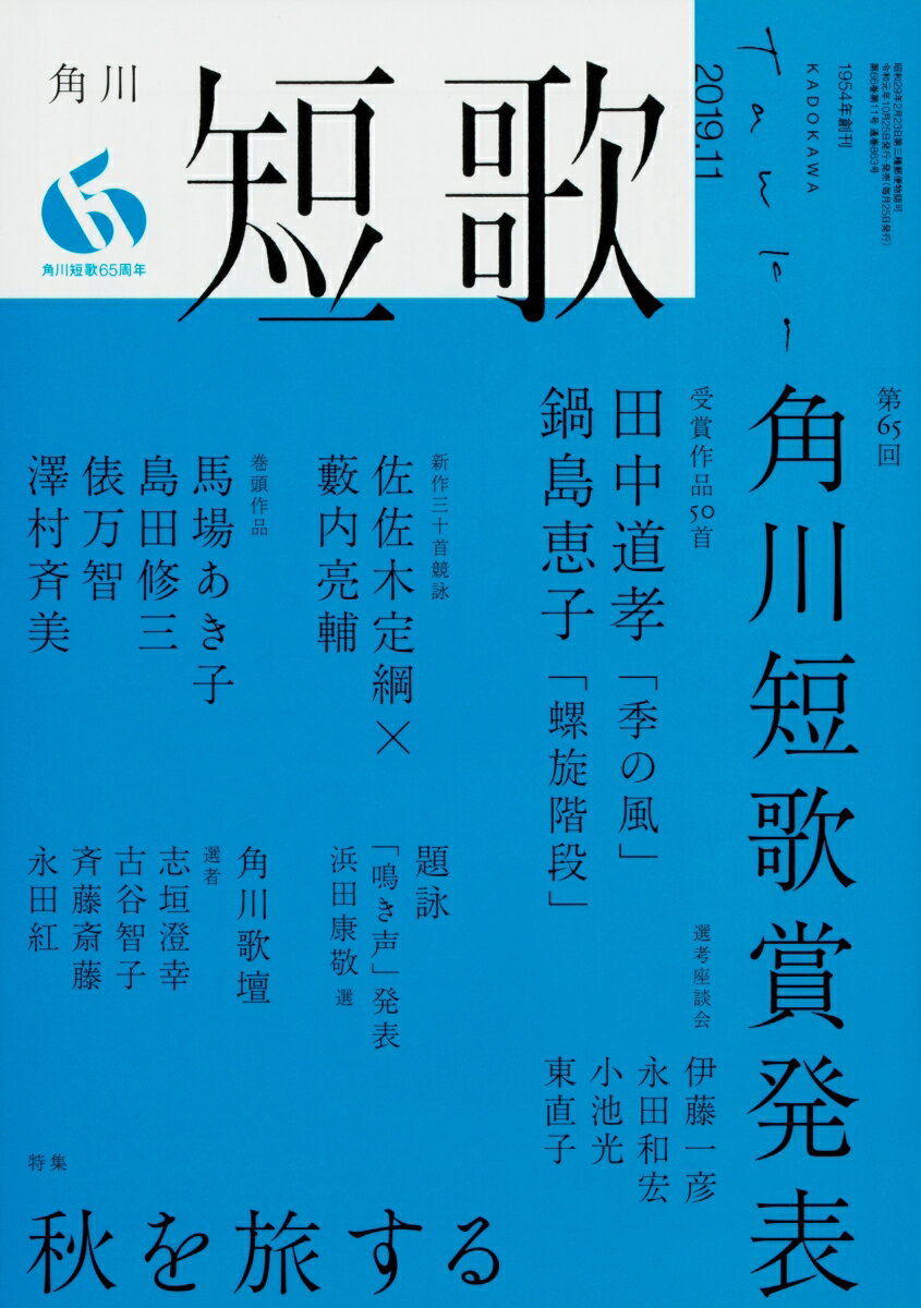 短歌 2019年 11月号 [雑誌]