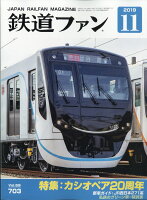 鉄道ファン 2019年 11月号 [雑誌]