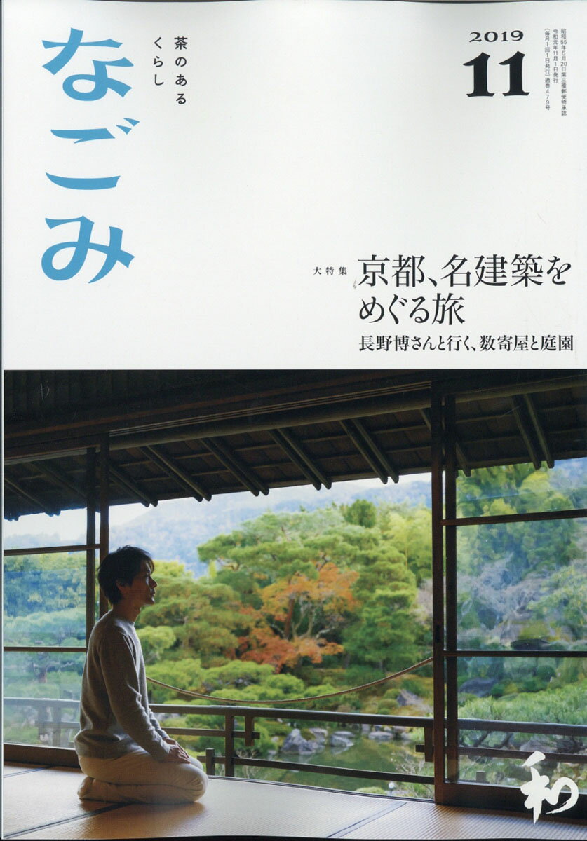 なごみ 2019年 11月号 [雑誌]