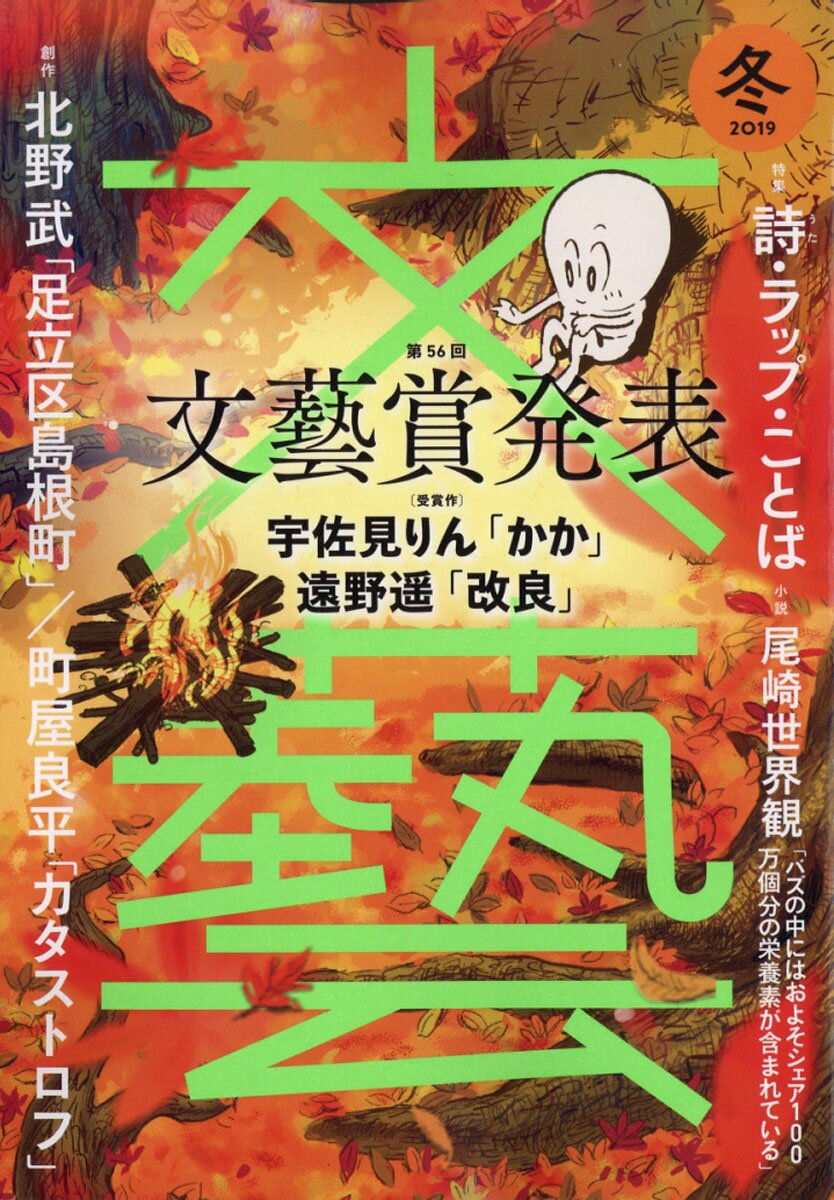 文藝 2019年 11月号 [雑誌]