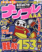 超合体ナンプレ AAA 2019年 11月号 [雑誌]