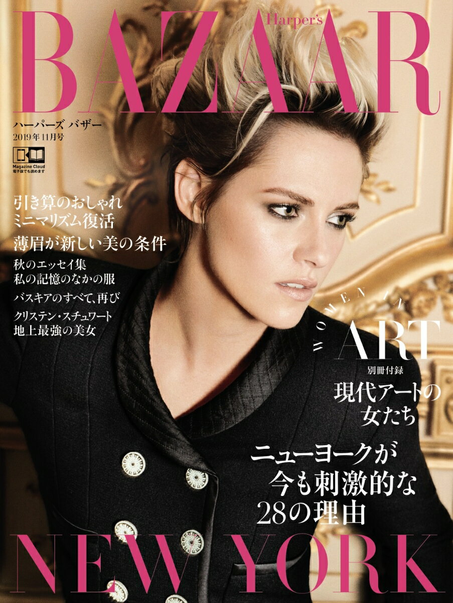 Harper's BAZAAR (ハーパーズバザー) 2019年 11月号 [雑誌]