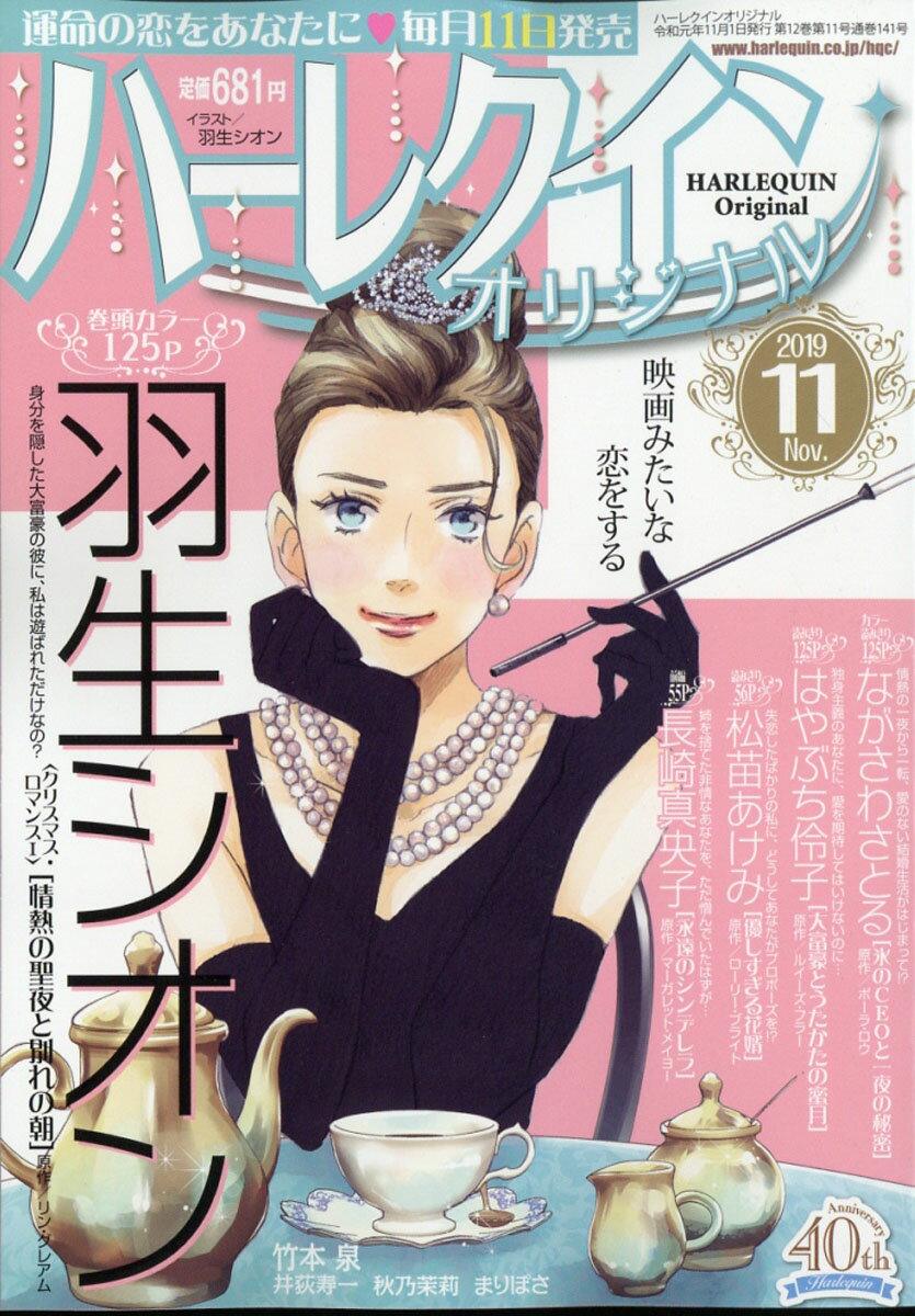 ハーレクインオリジナル 2019年 11月号 [雑誌]