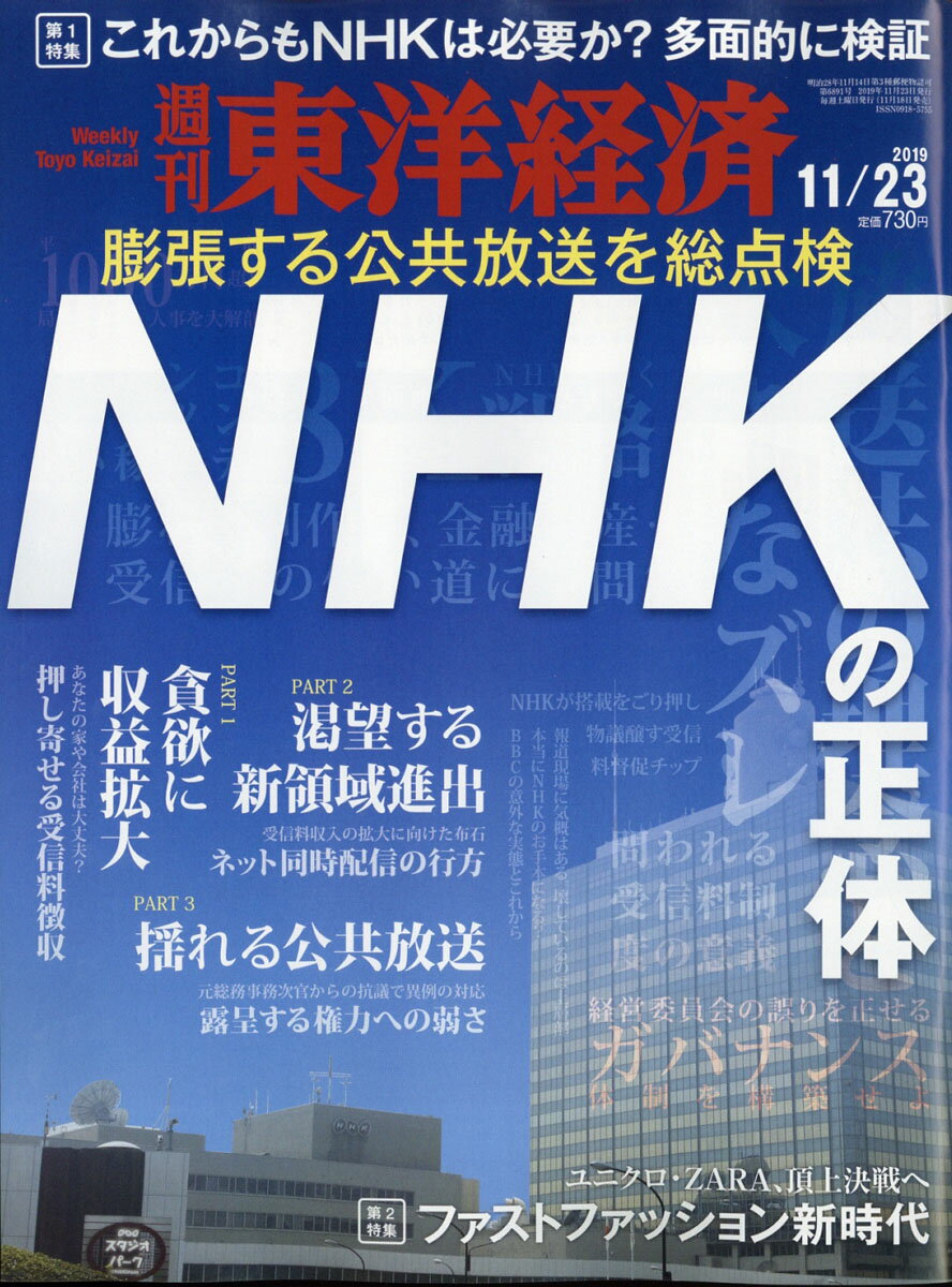 週刊 東洋経済 2019年 11/23号 [雑誌]