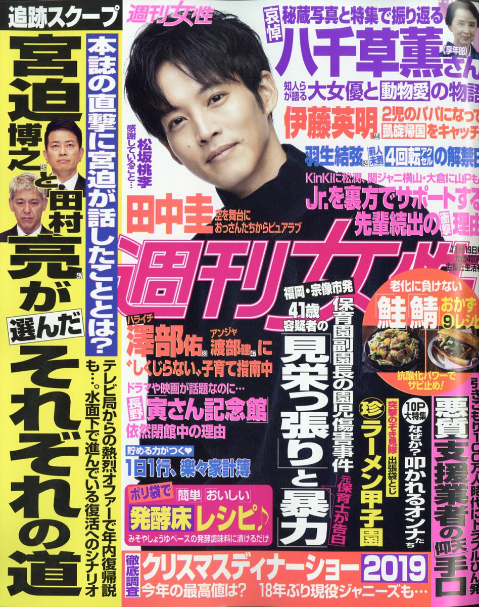 週刊女性 2019年 11/19号 [雑誌]