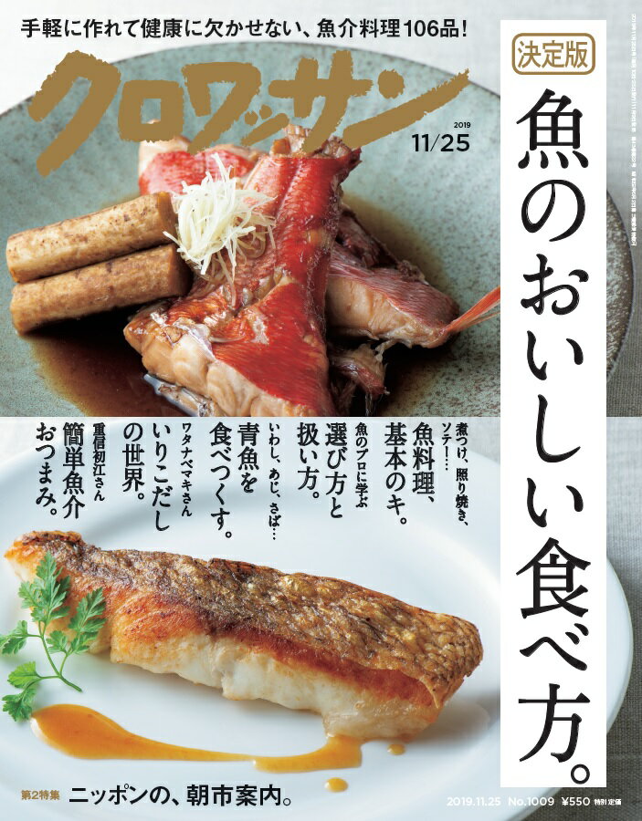 クロワッサン 2019年 11/25号 [雑誌]