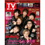 TVガイド関東版 2019年 11/22号 [雑誌]