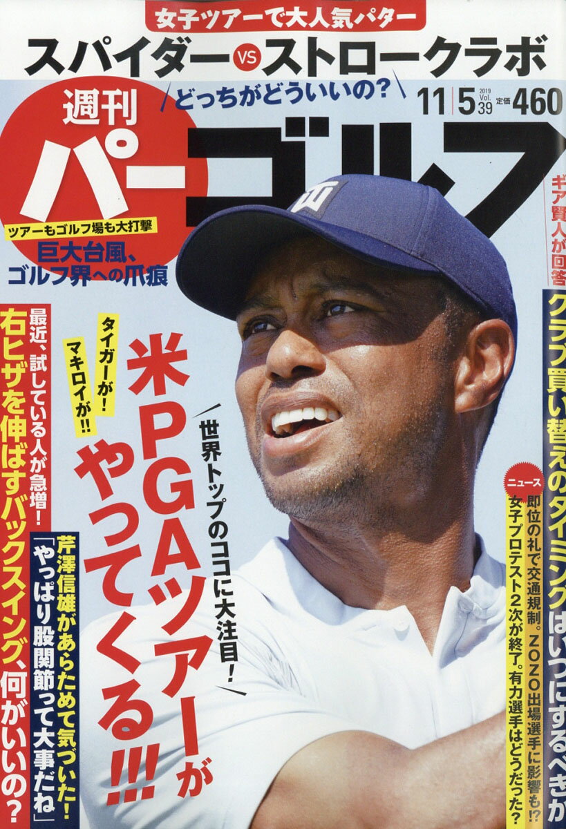 週刊パーゴルフ 2019年 11/5号 [雑誌]