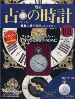 古の時計 改訂版 2019年 11/27号 [雑誌]