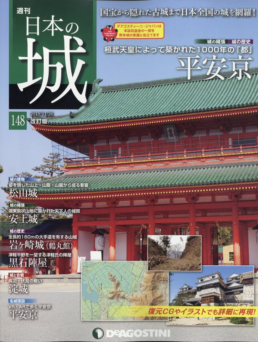 週刊 日本の城 改訂版 2019年 11/26号 [雑誌]