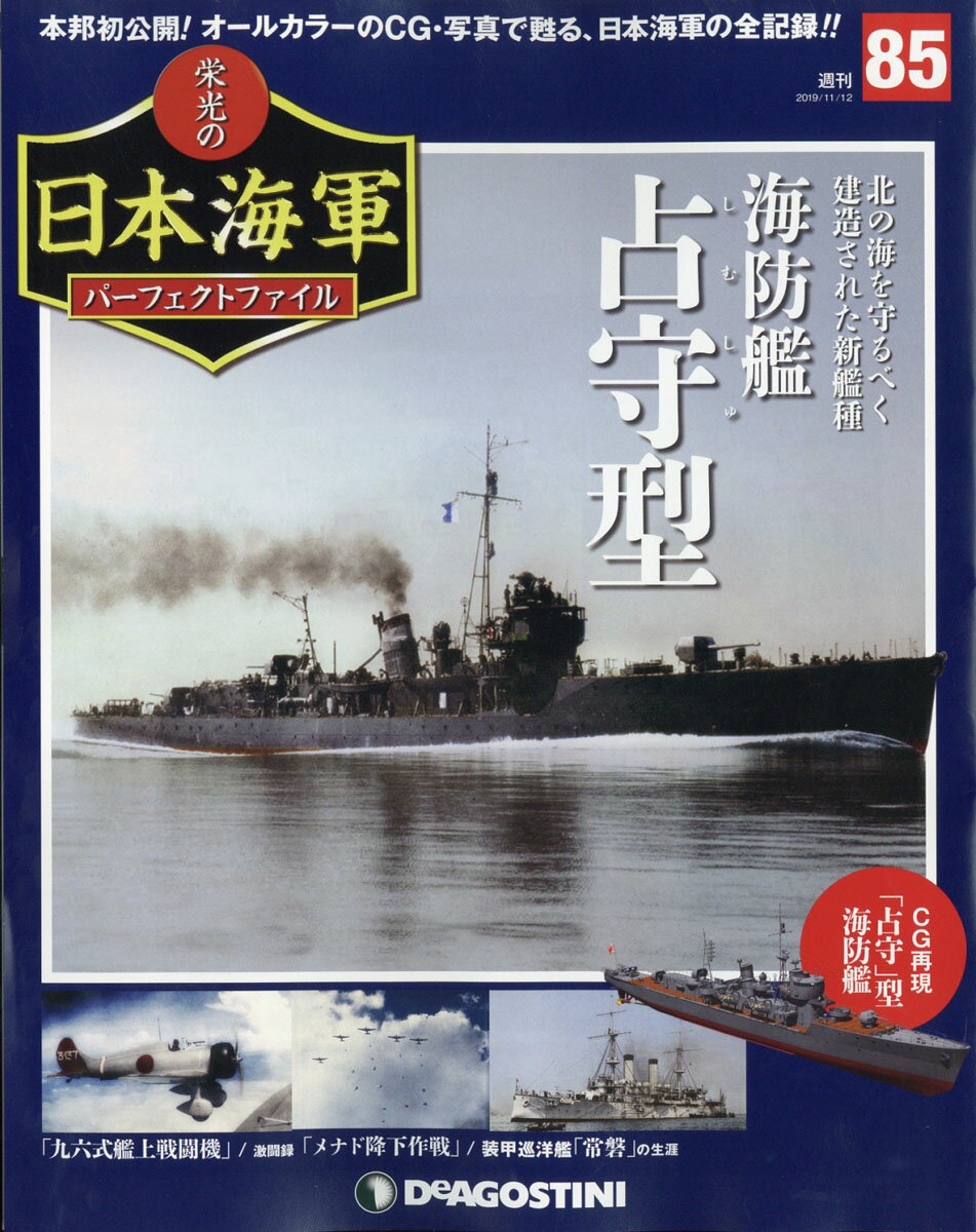 週刊 栄光の日本海軍パーフェクトファイル 2019年 11/12号 [雑誌]