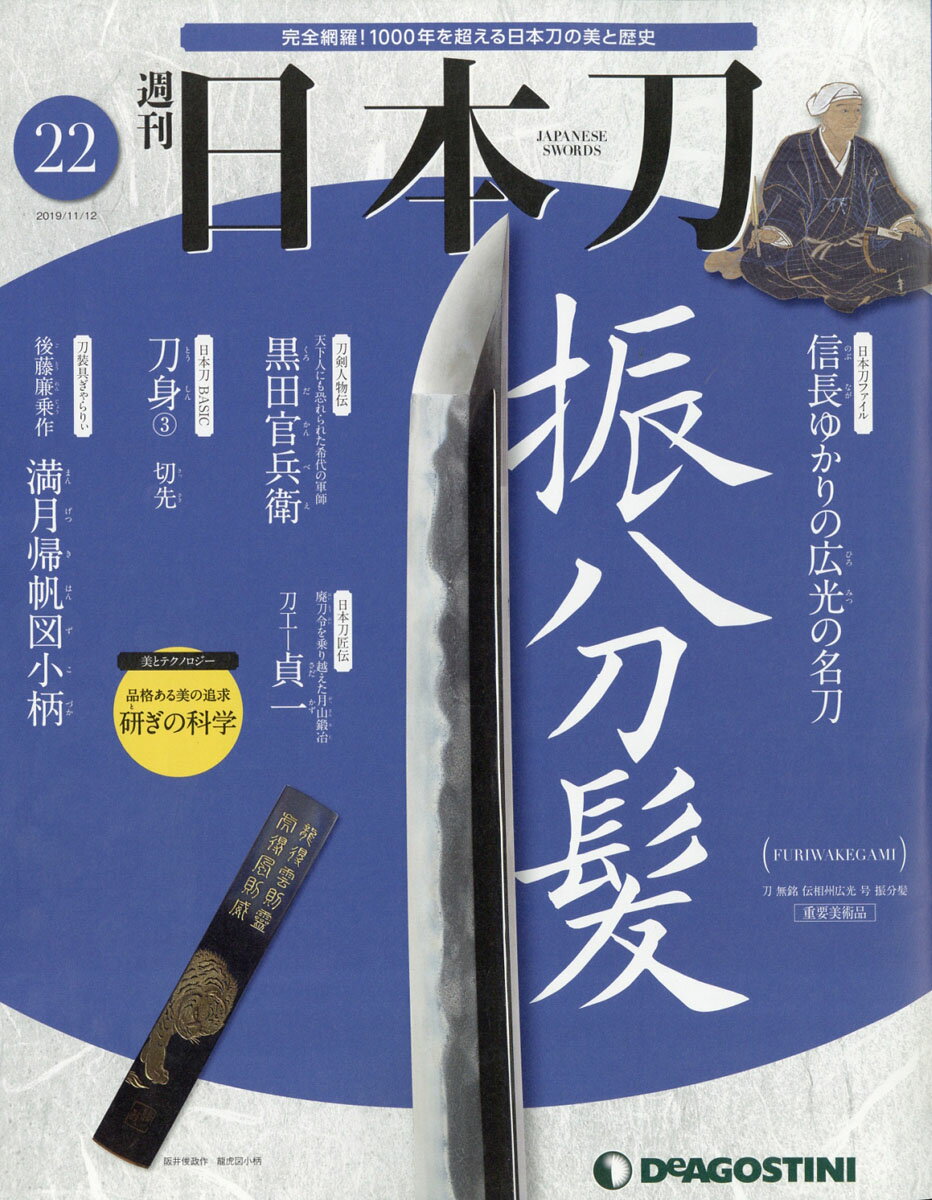 週刊 「日本刀」 2019年 11/12号 [雑誌]