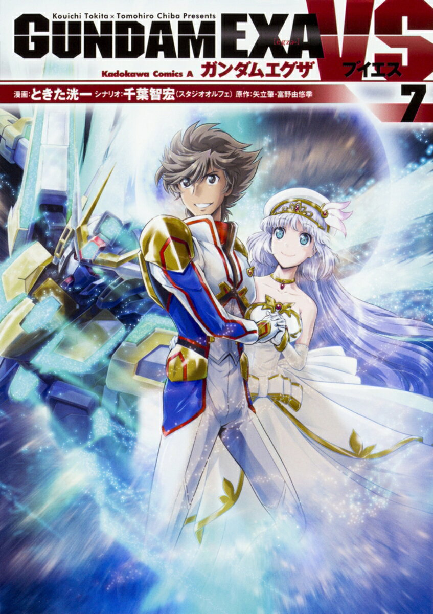 GUNDAM　EXA　VS 7巻