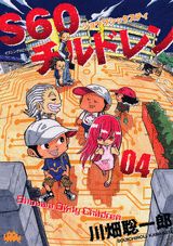 S60チルドレン（4）