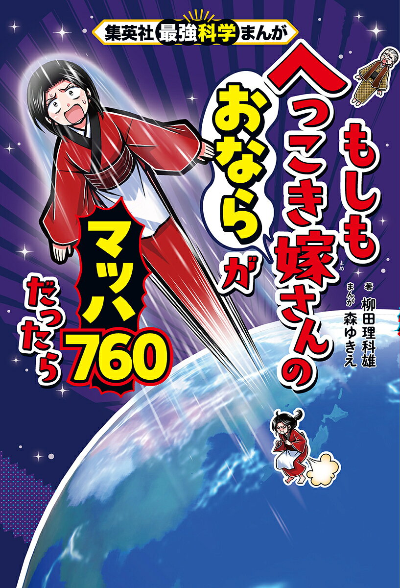 もしもへっこき嫁さんのおならがマッハ760だったら