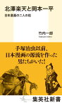 北澤楽天と岡本一平 日本漫画の二人の祖 （集英社新書） [ 竹内 一郎 ]