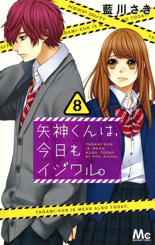 矢神くんは、今日もイジワル。 8