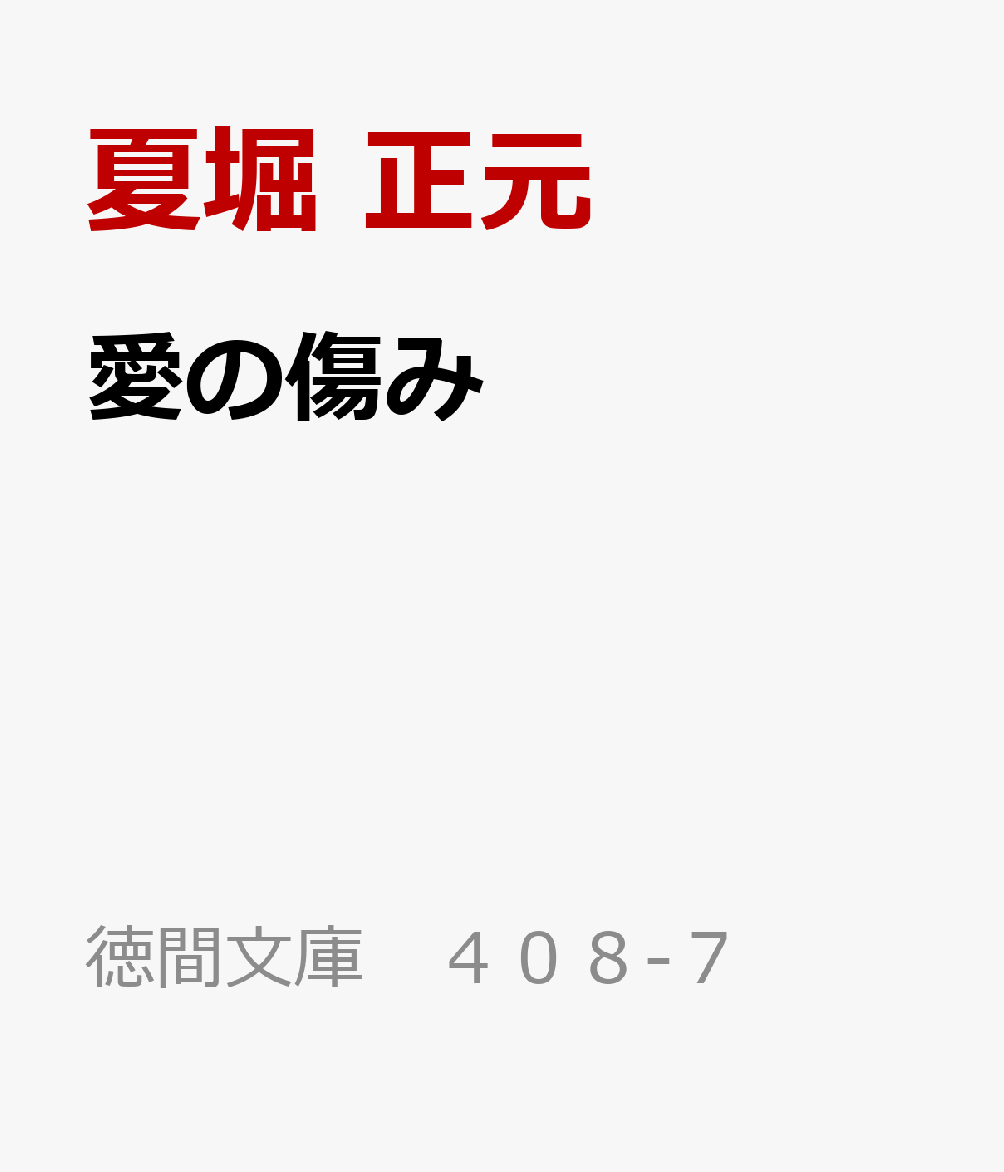 愛の傷み