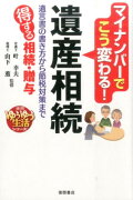 マイナンバーでこう変わる！遺産相続