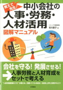 中小会社の人事・労務・人材活用　図解マニュアル