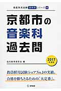 京都市の音楽科過去問（2017年度版） （教員採用試験「過去問」シリーズ） [ 協同教育研究会 ]