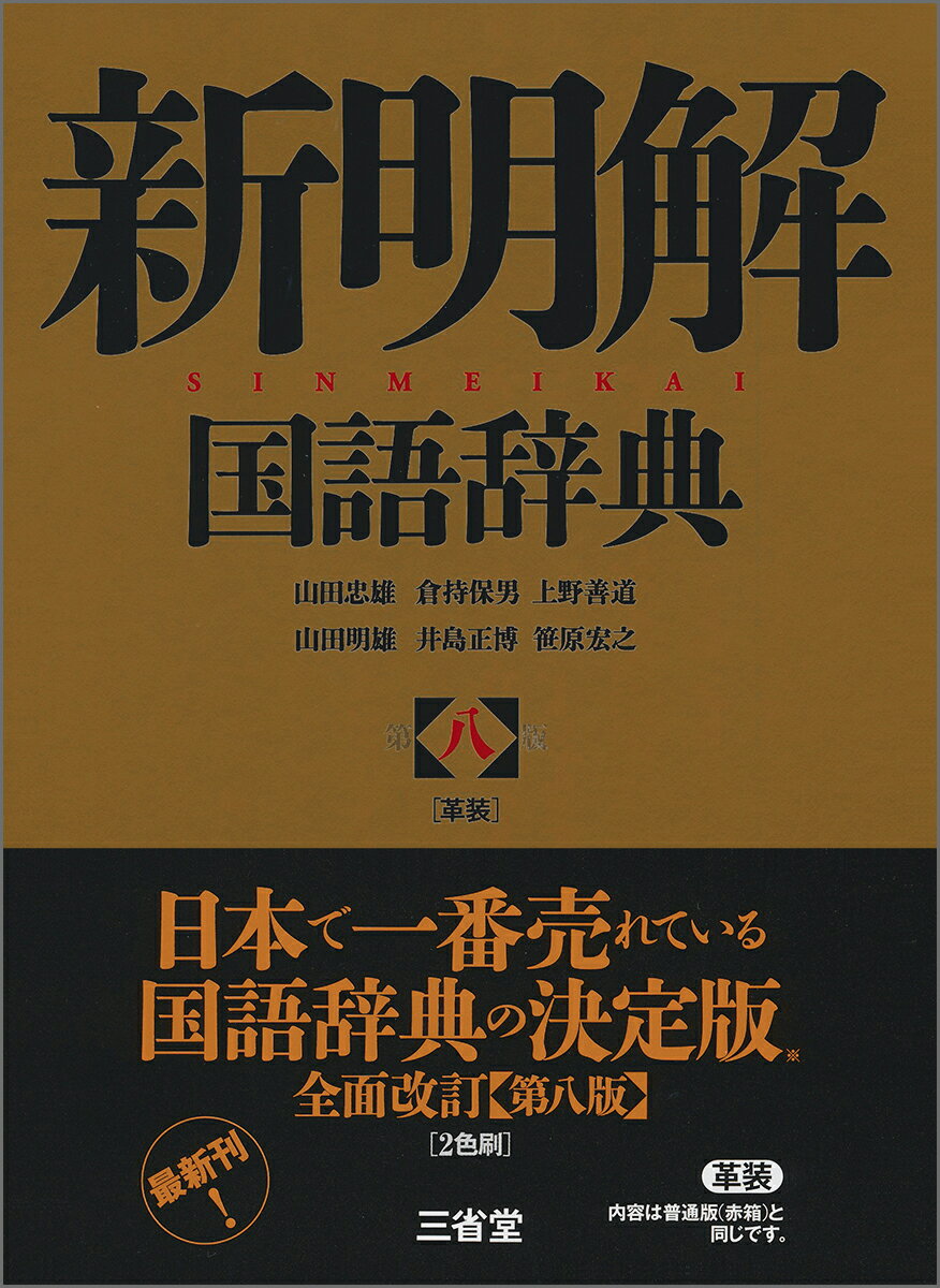 ことばの本質をとらえた語釈と用例。ことばの変化をとらえた最新改訂版。新語はじめ収録項目を大幅増補。項目数７９，０００。緻密な語の分析と、適切で文章作成に役立つ用例による詳しい語義解説。アクセント辞典を上回る９万を超えるアクセント表示。漢字表記の情報をさらに豊かなものにし、実用と表現に役立つ表記情報。日本語の理解の助けとなる情報を詳しく解説した「文法」欄。ことばの運用を解説する「運用」欄。「かぞえ方」欄を拡充、付録に「漢字の読み方」を新設。いっそう見やすく、引きやすい紙面。