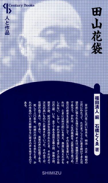 【謝恩価格本】人と作品 田山花袋