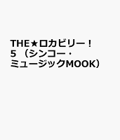 THE★ロカビリー! 5 (シンコー・ミュージックMOOK)