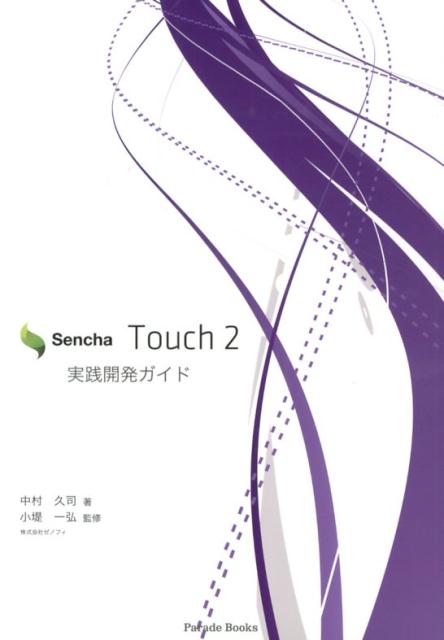 Sencha　Touch　2実践開発ガイド