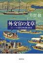 外交官の文章 モウヒトツノキンダイニホンヒカクブンカシ [ 芳賀　徹 ]