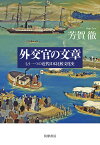 外交官の文章 もう一つの近代日本比較文化史 [ 芳賀 徹 ]