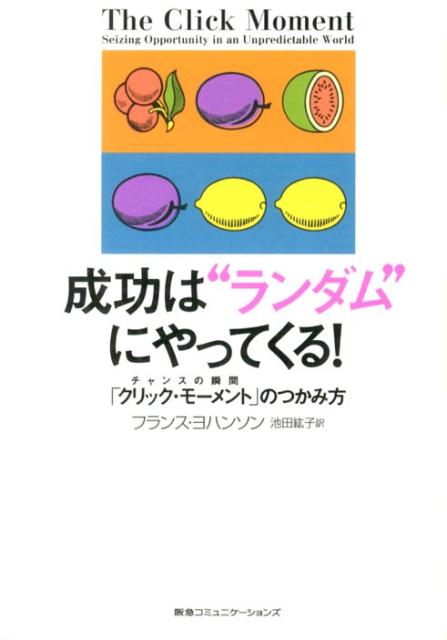 成功は“ランダム”にやってくる！