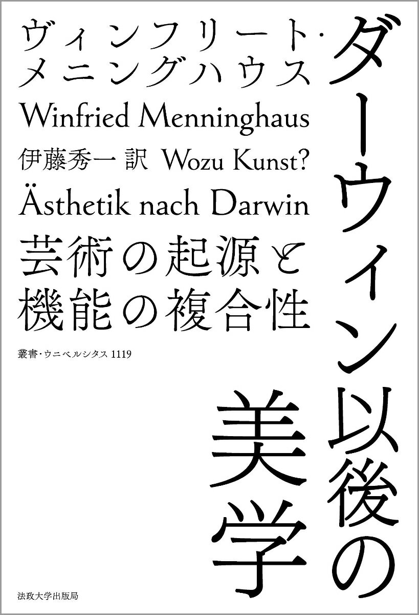 ダーウィン以後の美学