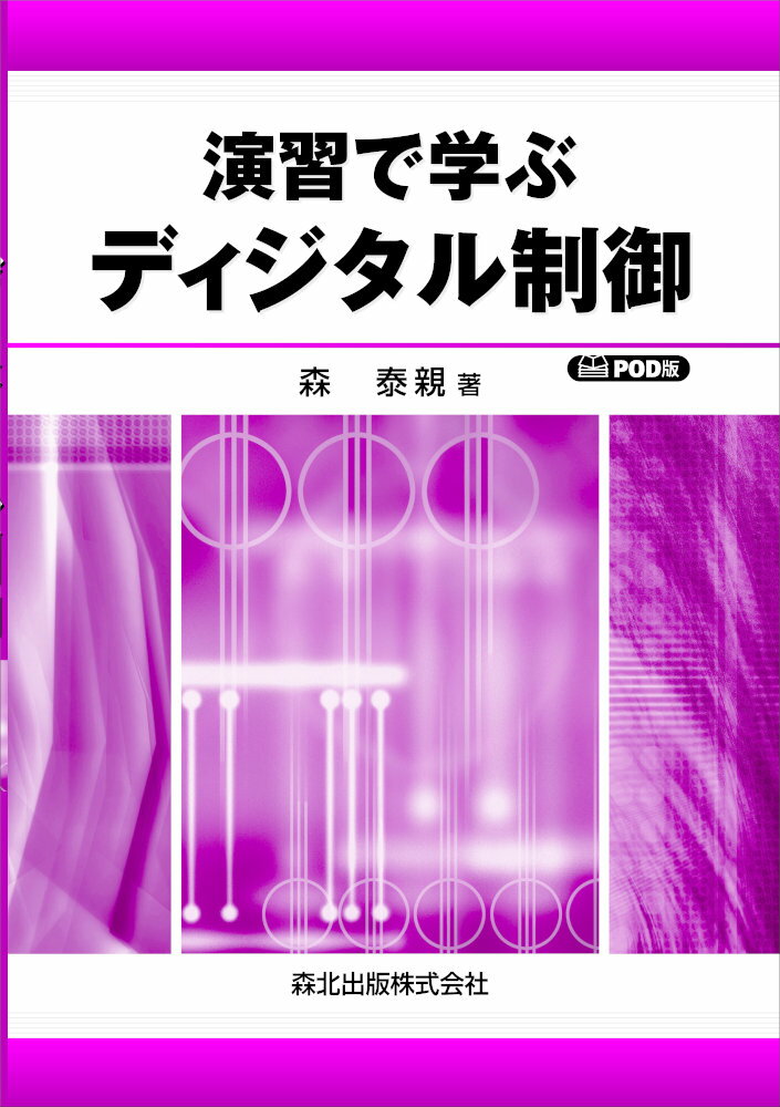 演習で学ぶディジタル制御 POD版