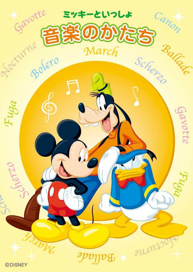 ミッキーといっしょ 音楽のかたち