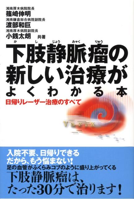 下肢静脈瘤の新しい治療がよくわかる本