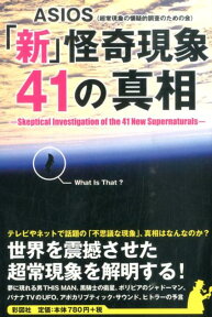 「新」怪奇現象41の真相 [ ASIOS ]