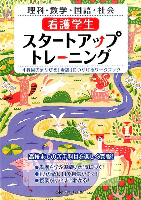 看護学生スタートアップトレーニング 4科目のまなびを「看護」につなげるワークブック [ 水方 智子 ]