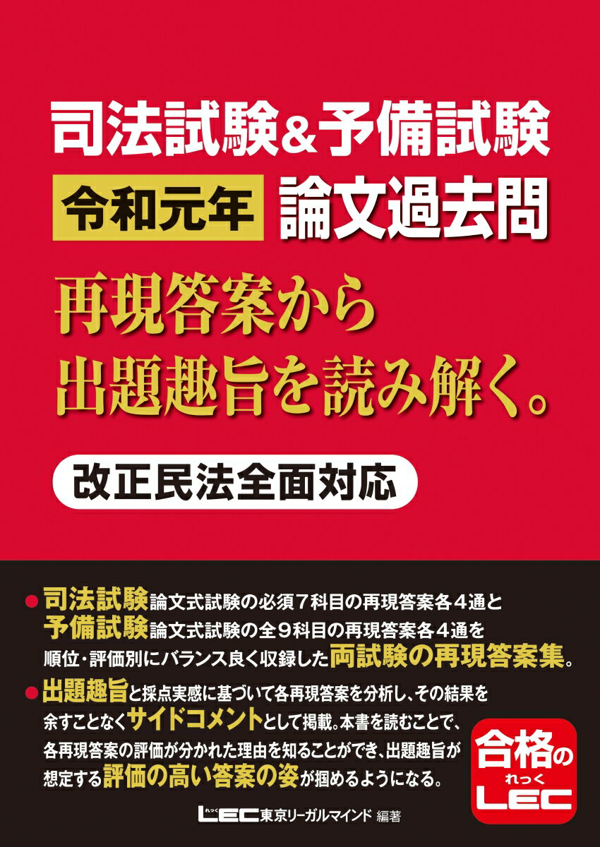 司法試験論文式試験の必須７科目の再現答案各４通と予備試験論文式試験の全９科目の再現答案各４通を順位・評価別にバランス良く収録した両試験の再現答案集。出題趣旨と採点実感に基づいて各再現答案を分析し、その結果を余すことなくサイドコメントとして掲載。本書を読むことで、各再現答案の評価が分かれた理由を知ることができ、出題趣旨が想定する評価の高い答案の姿が掴めるようになる。