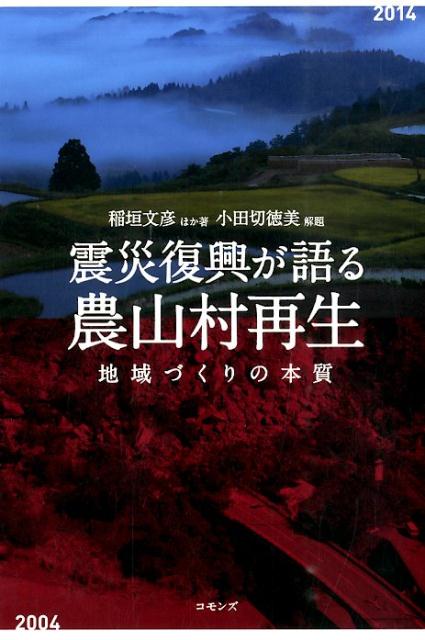 震災復興が語る農山村再生 地域づくりの本質 [ 稲垣文彦 ]