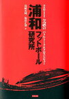 浦和フットボール研究所 2011全試合バトルトーク＆クロスレビュー [ 島崎英純 ]