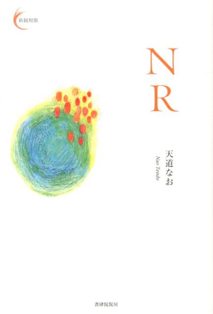 NR （新鋭短歌シリーズ　5） [ 天道なお ]