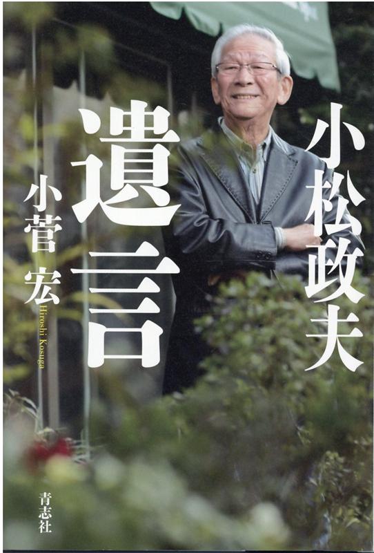 小菅 宏 青志社コマツマサオユイゴン コスガ ヒロシ 発行年月：2021年07月13日 予約締切日：2021年06月25日 ページ数：272p サイズ：単行本 ISBN：9784865901191 小菅宏（コスガヒロシ） 作家。東京都出身。立教大学（在学中シナリオ研究所終了）卒業後、株式会社集英社入社。週刊誌・月刊誌の編集を経て独立（1990年）（本データはこの書籍が刊行された当時に掲載されていたものです） 第1章　喜劇役者小松政夫／第2章　酒が染みる夜／第3章　高倉健　男の美学を教える立ち姿／第4章　萩原健一　破天荒さと自意識の狭間で／第5章　樹木希林　生き方が言葉の宝石箱／第6章　植木等　分かっちゃいるけどやめられない 死の直前、延べ十二時間にわたって行われた最後のインタビュー。彼は何を語り遺したのかー。 本 エンタメ・ゲーム 演劇・舞踊 演劇