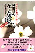 ラジオ深夜便誕生日の花と短歌365日新装改訂版