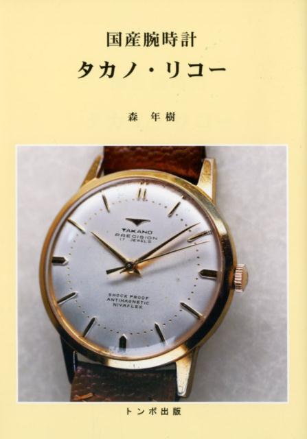 国産腕時計 タカノ・リコー