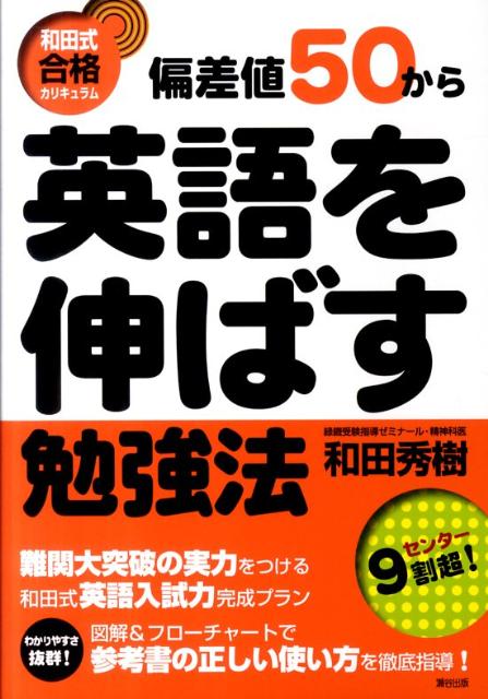 和田式合格カリキュラム 和田秀樹（心理・教育評論家） 瀬谷出版ヘンサチ ゴジュウ カラ エイゴ オ ノバス ベンキョウホウ ワダ,ヒデキ 発行年月：2011年07月 ページ数：158p サイズ：全集・双書 ISBN：978490238119...