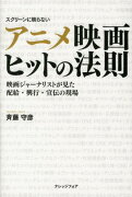 アニメ映画ヒットの法則