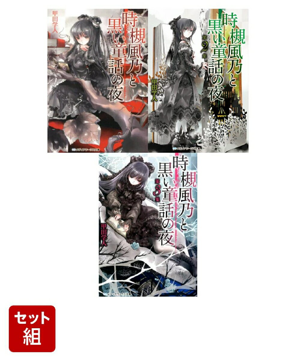 時槻風乃と黒い童話の夜 3冊セット