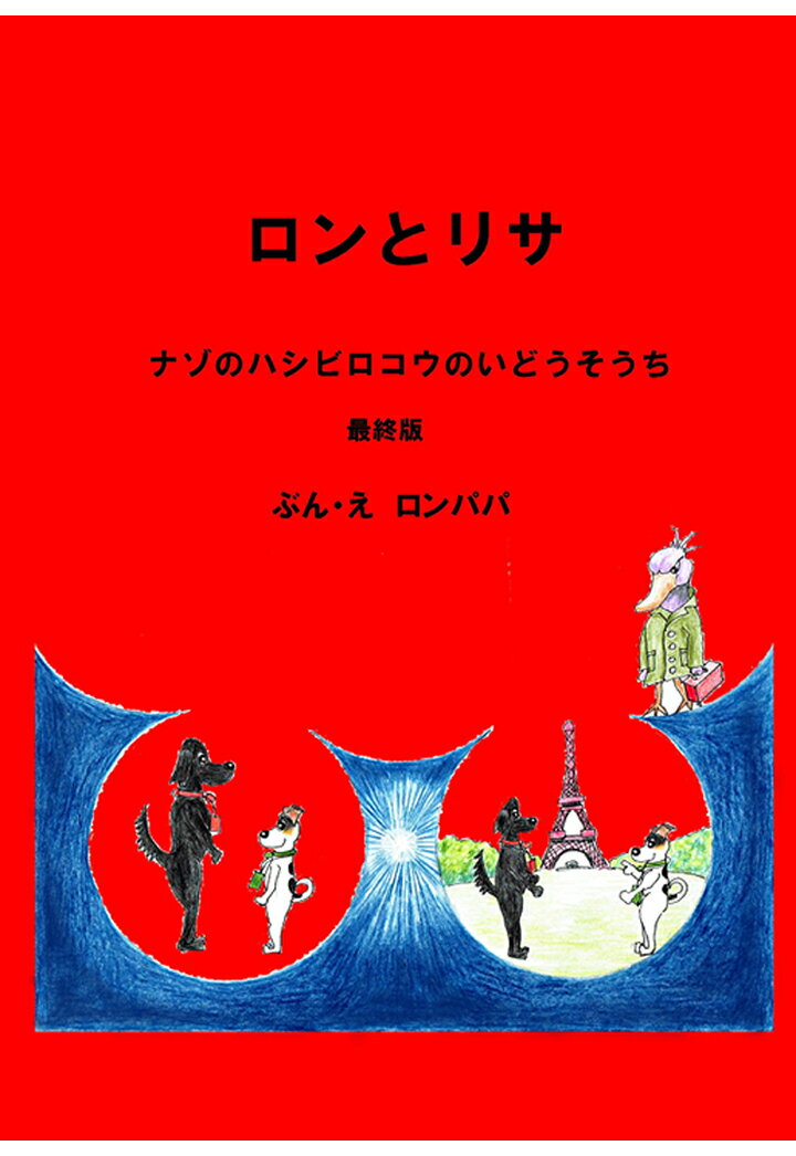 【POD】ロンとリサ　ナゾのハシビロコウのいどうそうち 　最終版 [ ロンパパ ]