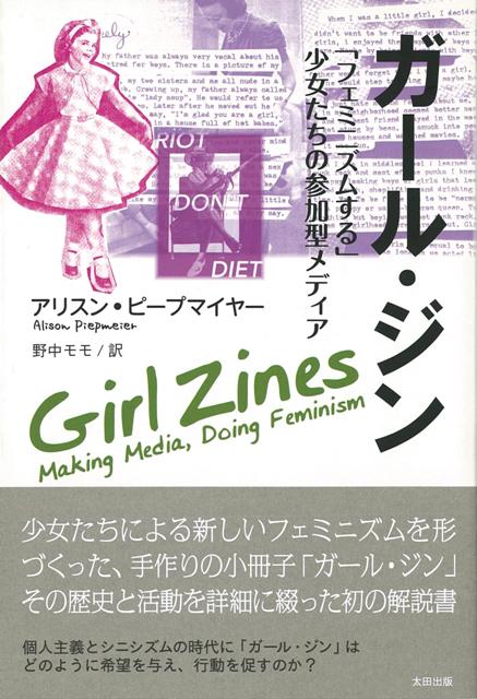 【バーゲン本】ガール・ジンーフェミニズムする少女たちの参加型メディア